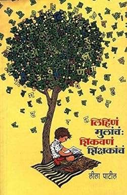 LIHINA MULANCHA SHIKAVANA SHIKSHAKANCHA by PATIL LILA