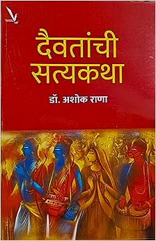 Daivatanchi Satyakatha  दैवतांची सत्यकथा by ASHOK RANA