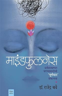 Mindfulness by Dr. Rajendra Barve माइंडफुलनेस  डॉ.राजेंद्र बर्वे