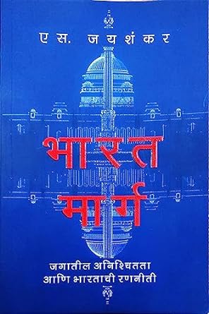 Bharat Marg भारत मार्ग by S Jayshankar