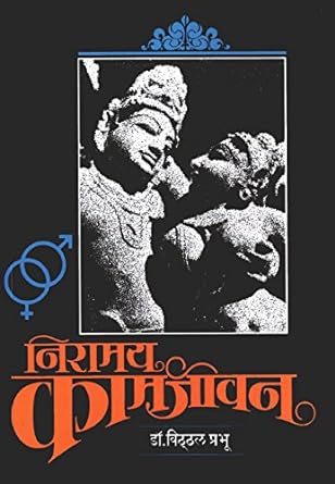 Niramay Kamajivana By Prabhu Vitthal