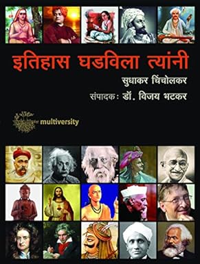 Itihas Ghadwila tyani by  Shri. S. Chincholkar