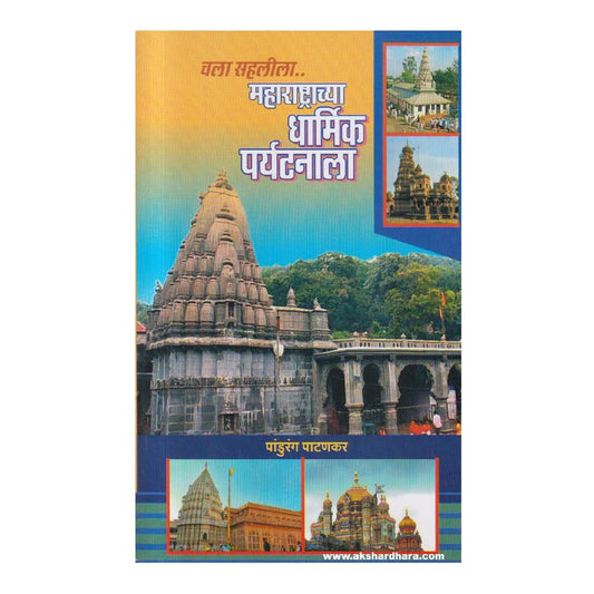 Chala Sahalila Maharashtrachya Dharmik Paryatanala By Pandurang Patankar चला सहलीला महाराष्ट्राच्या धार्मिक पर्यटनाला