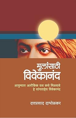 मुलांसाठी विवेकानंद | Mulansathi Vivekanand by  दत्तप्रसाद दाभोलकर | Dattaprasad Dabholkar