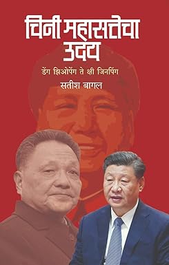 चिनी महासत्तेचा उदय | Chinee Mahasattecha Uday by सतीश बागल | Satish Bagal