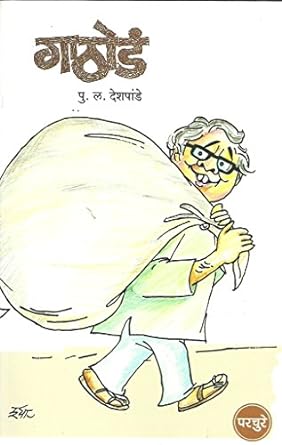 Gathod गाठोडं by P L Deshpande