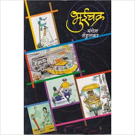 Bhuichakra  भुईचक्र by  : मंगेश तेंडुलकर By Mangesh Tedulkar