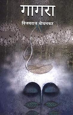 Gagara by Bodhanakar Vijayarav