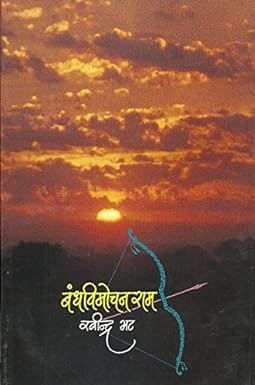 Bandh Vimocha Ram  by Ravindra Bhat