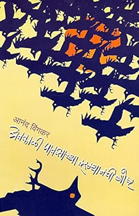 Avakali Pavsachya Darmyanchi Goshta अवकाळी पावसाच्या दरम्यानची गोष्ट by Anand Vingkar