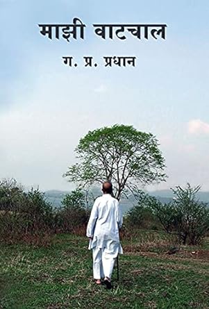 माझी वाटचाल | Mazi Vatchal by  ग. प्र. प्रधान | G. P. Pradhan