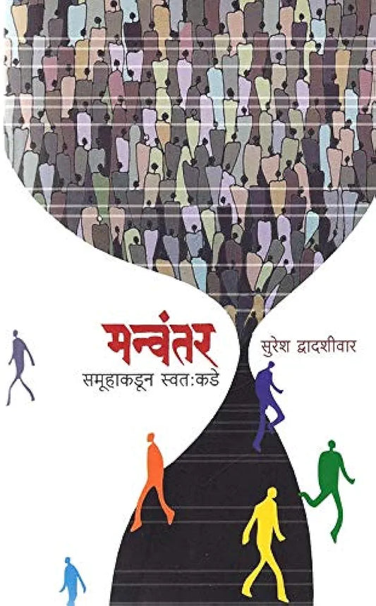 Manvantar Samuhakadun Swatakadeमन्वंतर समूहाकडून स्वत:कडे

सुरेश द्वादशीवार