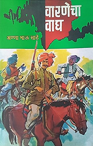 Varnecha Wagh वारणेचा वाघ By Anna Bhau Sathe