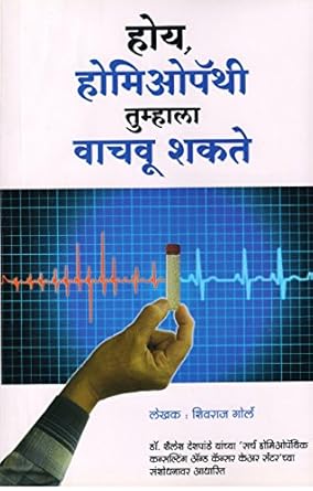 Hoy Homeopathy Tumhala Vachvu Shakte होय, होमिओपॅथी तुम्हाला वाचवू शकते by Shivraj Gorle