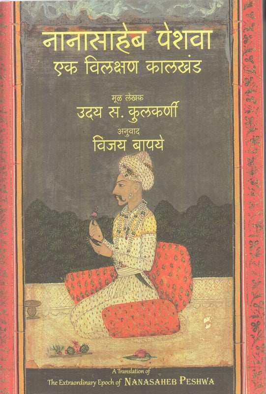 Nanasaheb Peshwa Ek Vilakshan Kalkhand नानासाहेब पेशवा एक विलक्षण कालखंड by उदय कुलकर्णी uday kulkarni डॉ. विजय बापये vijay bapaye