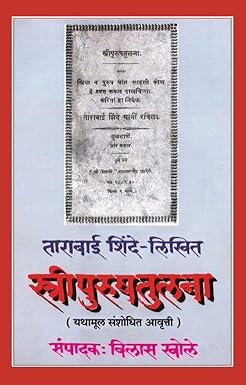 स्त्रीपुरुषतुलना STREEPURUSHTULNA  by VILAS KHOLE