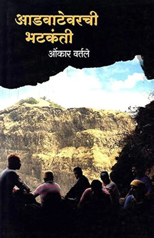 Aadvatevarchi Bhatkanti आडवाटेवरची भटकंती   ओंकार वर्तले