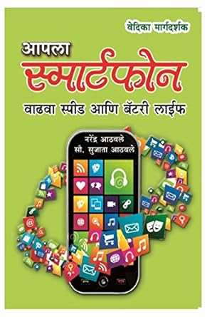 Aapala Smartphone आपला स्मार्टफोन by sujata aathavale