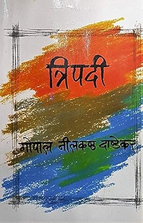 Tripadi त्रिपदी BY G N Dandekar