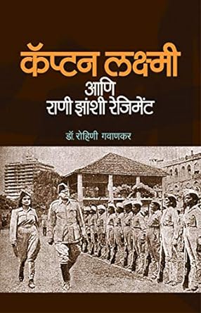 Captain Laxmi Aani Rani Jhansi Regiment | कॅप्टन लक्ष्मी आणि राणी झांसी रेजिमेंट by Rohini gawankar