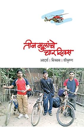 तीन मुलांचे चार दिवस | Teen Mulanche Chaar Diwas