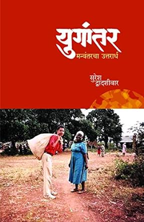 Yugantar | युगांतर by सुरेश द्वादशीवार | Suresh Dwadashiwar