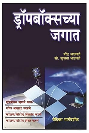 Dropboxchya Jagat ड्रॉपबॉक्सच्या जगात by Narendra Athavale