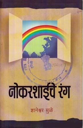 नोकरशाईचे रंग | Nokarshaiche Rang by  ज्ञानेश्वर मुळे | Dnyaneshwar Mulay