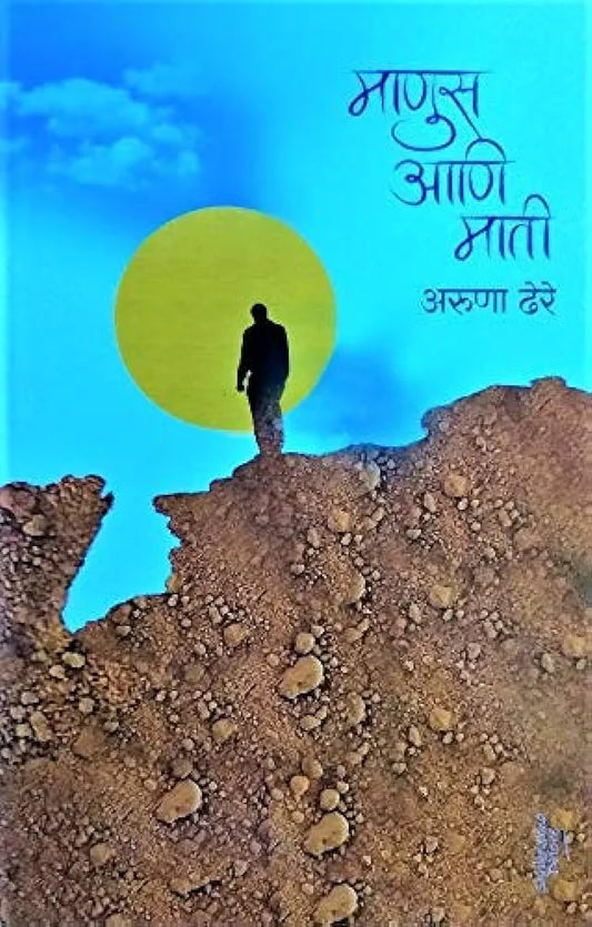Manus ani mati माणुस आणि माती

अरुणा ढेरे
