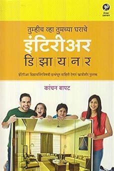 Tumhich Vha Tumchya Gharache Interior Designer तुम्हीच व्हा तुमच्या घराचे इंटिरिअर डिझायनर by kanchan bapat कांचन बापट