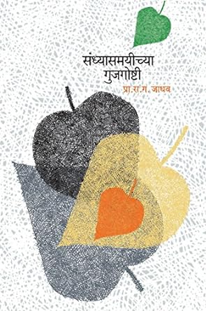 Sandhyasamayichya Gujgoshti | संध्यासमयीच्या गुजगोष्टी by  रा. ग. जाधव | R. G. Jadhav