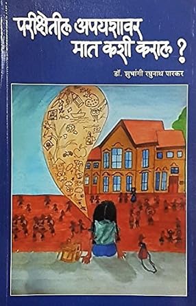 Parikshetil Apayashavar Maat Kashi Karal by Dr. Shubhangi Raghunath Parkar
