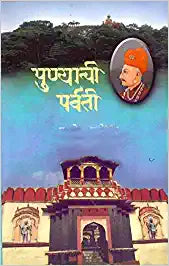 Punyachi Parvati पुण्याची पर्वती By PK Ghanekar : प्रा. प्र. के. घाणेकर