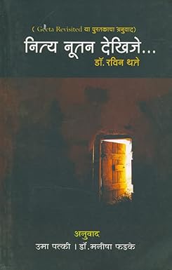 Nity Nutan Dekhije by THATTE RAVIN PATKI UMA FADAKE MAISHA