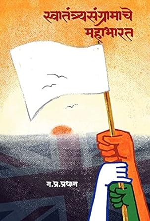 स्वातंत्र्यसंग्रामाचे महाभारत | Swatantryasangramache Mahabharat by  ग. प्र. प्रधान | G. P. Pradhan