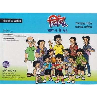 Chintu Set of 16 Books (चिंटू १६ पुस्तकांचा संच)