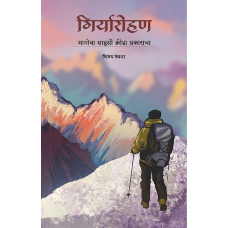 Giryarohan : Magowa Sahasi Krida Prakaracha by Vijay Deodhar