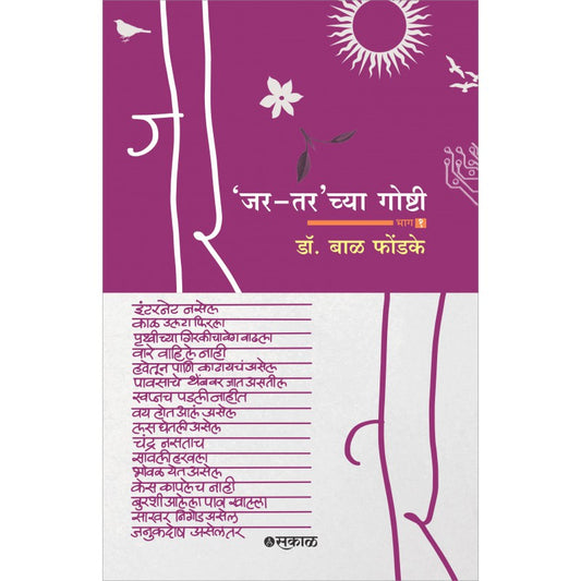 Jar-Tar chya Goshti - Bhag 1 By Dr. Bal Phondke