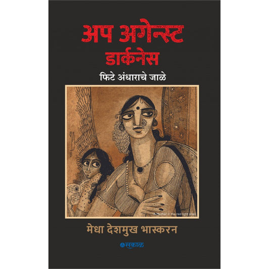 Up Against Darkness : Fite Andharache Jale ‘अप अगेन्स्ट डार्कनेस’ by Medha Deshmukh Bhaskaran