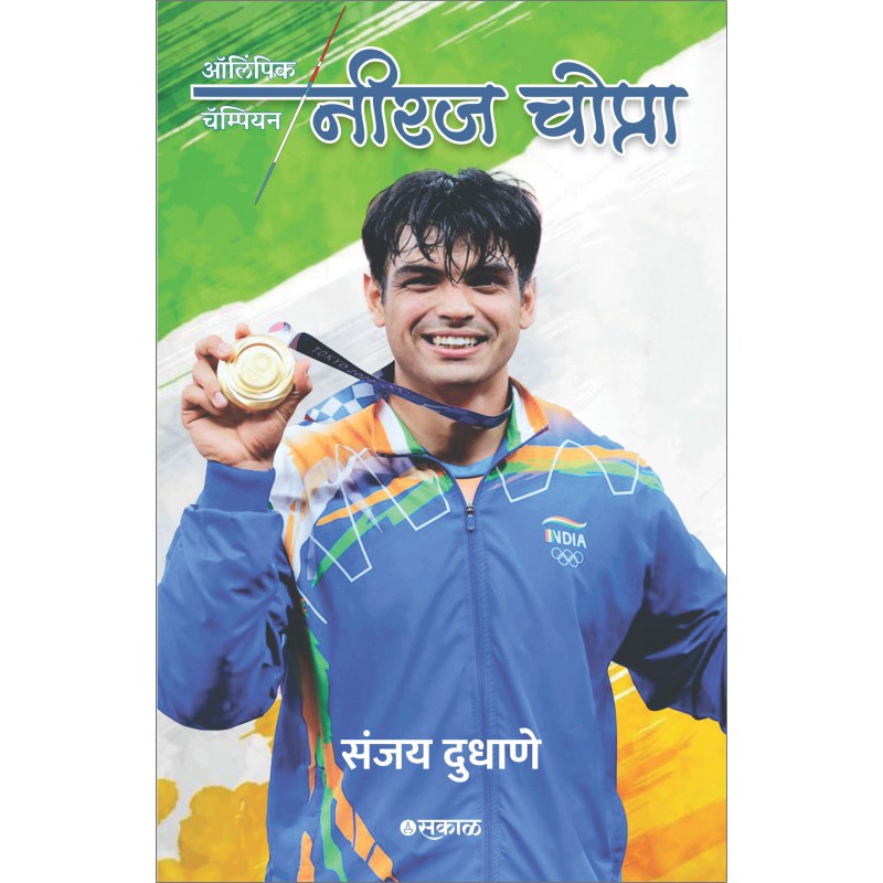 Olympic Champion Neeraj Chopra (Marathi) by Sanjay Dudhane