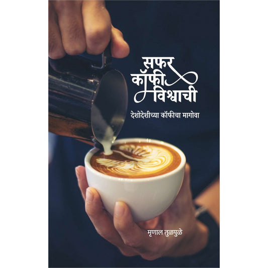 Safar Coffee Vishwachi by Mrinal Tulpule ‘सफर कॉफी विश्वाची’ मृणाल तुळपुळे