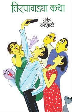 Mukund Taksale तिरपागड्या कथा by Mukundh taksal मुकुंद टाकसाळ