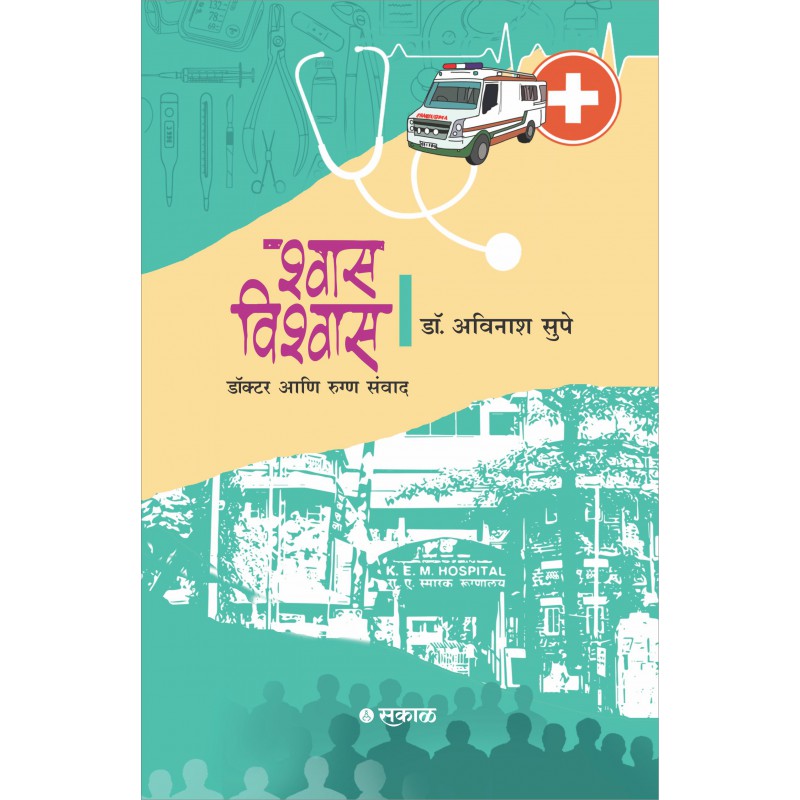 Shwas-Vishwas : Doctor Ani Rugna Samwad by Dr. Avinash Supe