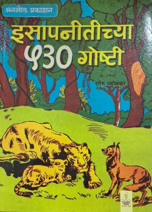 Isapnitichya 530 Goshti - इसापनीतीच्या ५३० गोष्टी