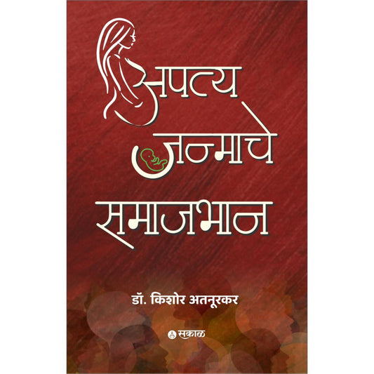 Apatyajanmache Samajbhan by Dr. Kishor Atnurkar