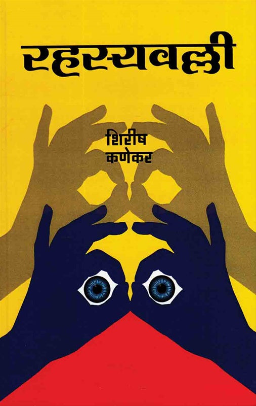 Rahasyavalli  रहस्यवल्ली by शिरीष कणेकर shirish kanekar