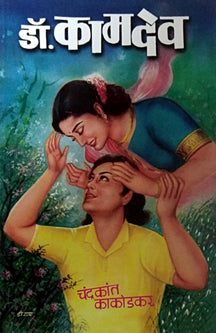 Dr Kamadev By Kakodkar Chandrakant