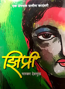 Zipri By Deshmukh Bhaskar