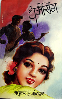 Dharmasing By Arnalkar Madhukar