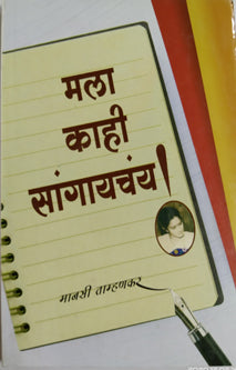 Mala Kahi Sangayachay By Tamhankar Mansia